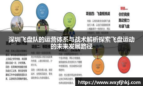 深圳飞盘队的运营体系与战术解析探索飞盘运动的未来发展路径
