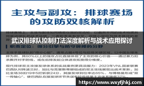 武汉排球队控制打法深度解析与战术应用探讨
