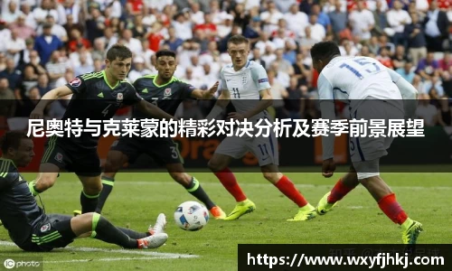 尼奥特与克莱蒙的精彩对决分析及赛季前景展望