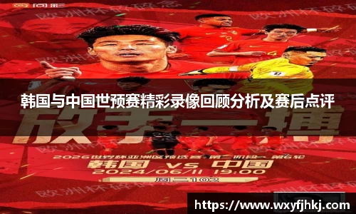 韩国与中国世预赛精彩录像回顾分析及赛后点评